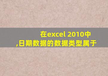 在excel 2010中,日期数据的数据类型属于